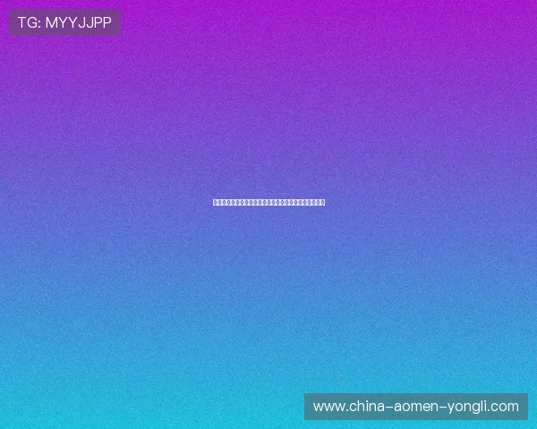 永利真人手机版最新版本上线，带来极致流畅的游戏体验