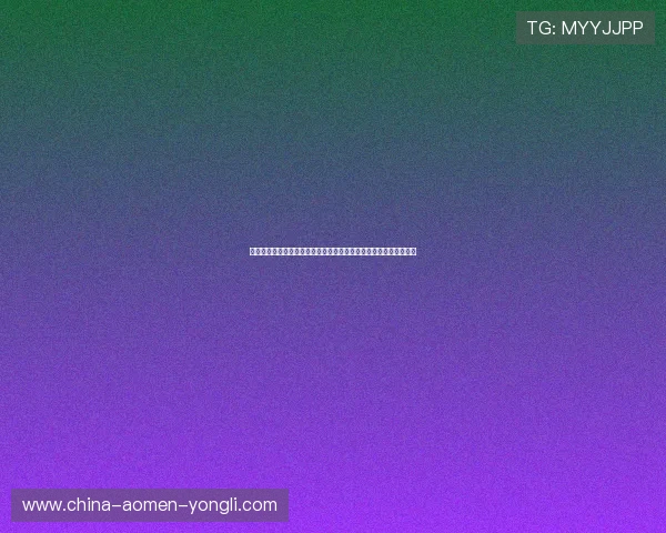 澳门永利平台开户客户端下载与登录步骤详解快速进入精彩游戏体验