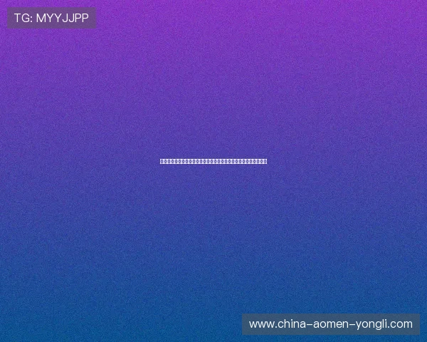 澳门葡京赌场网址官方入口登录指南，保障玩家资金安全的最佳选择